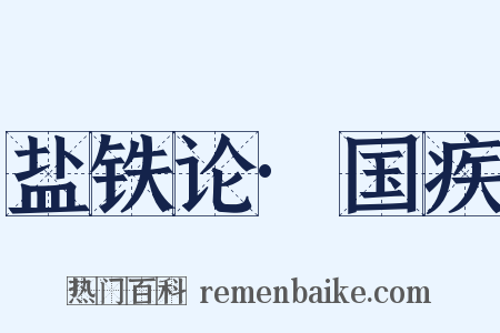 盐铁论·国疾是什么意思的图片